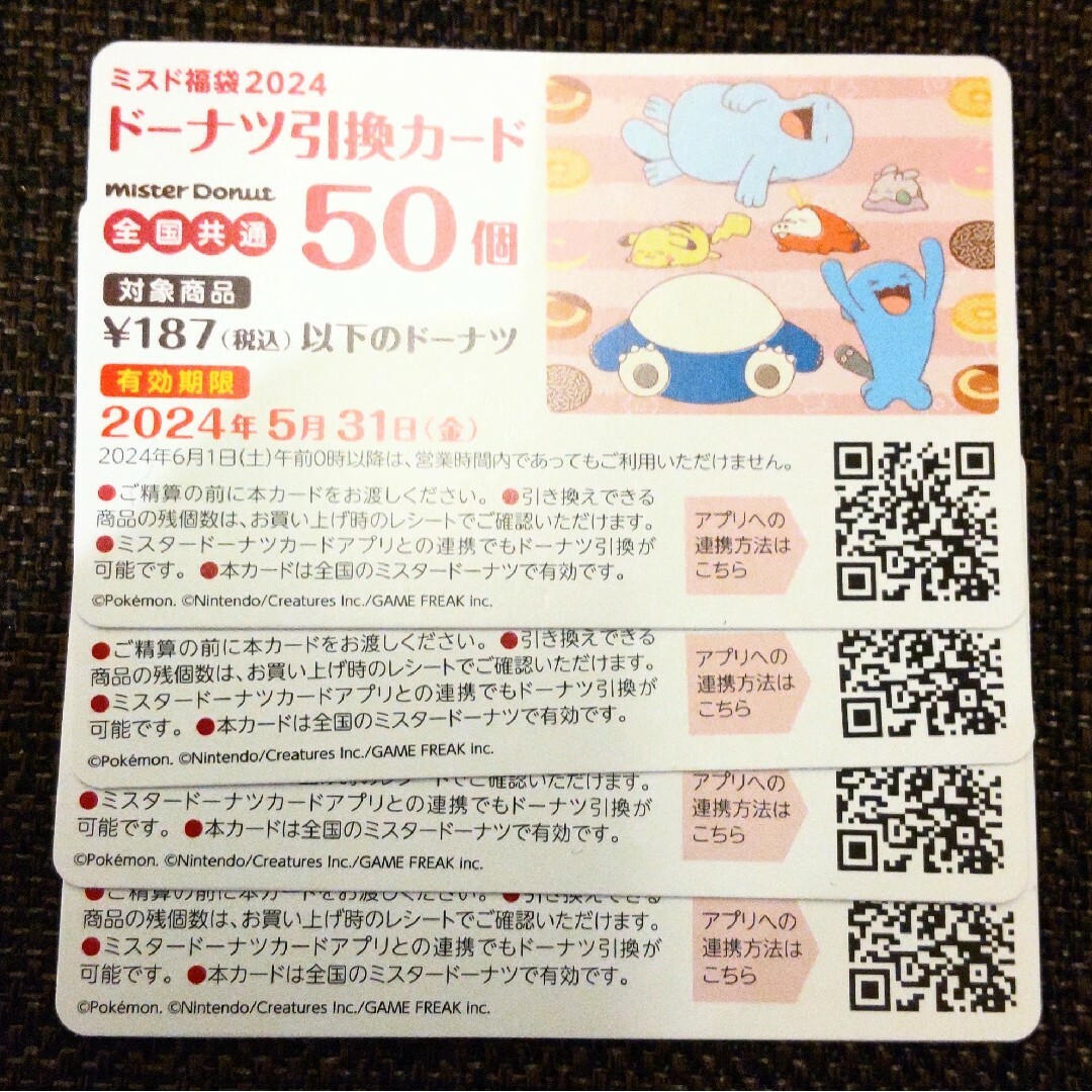 【即日発送】ミスタードーナツ 引換券 50個×4枚=200個セット チケットの優待券/割引券(レストラン/食事券)の商品写真