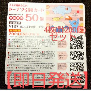 【即日発送】ミスタードーナツ 引換券 50個×4枚=200個セット(レストラン/食事券)