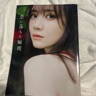 「乃木坂46 田村真佑　１ｓｔ写真集『恋に落ちた瞬間』」 