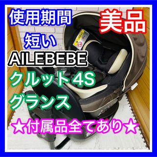 エールベベ(AILEBEBE)の使用6ヶ月 美品 エールべべ クルット4S グランス 付属品完備(自動車用チャイルドシート本体)