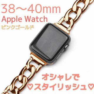 アップルウォッチ　ピンクゴールド　ステンレス　チェーンベルト　38/40mm(モバイルケース/カバー)