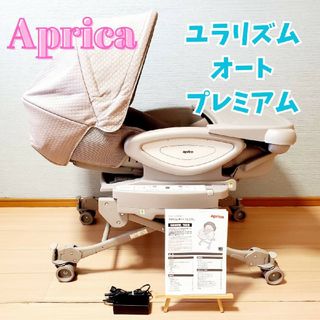 アップリカ(Aprica)の【訳あり】最高級モデル アップリカ ユラリズム オートプレミアム ムーンロック(その他)