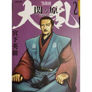 ③大乱関ヶ原２巻(青年漫画)