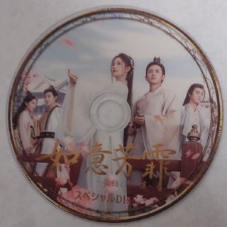 中国ドラマ「如意芳霏」番外編・現代版　DVD(TVドラマ)