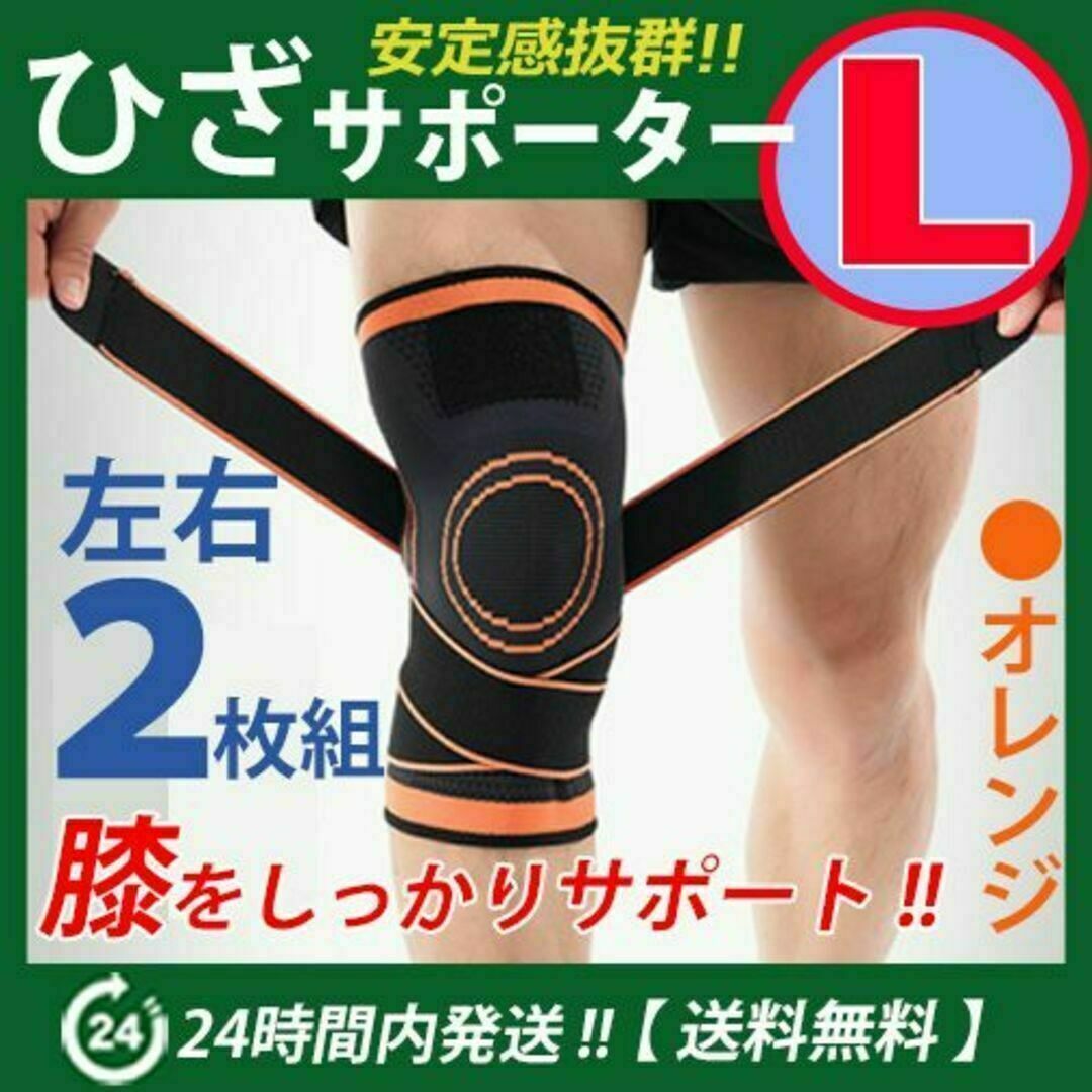 膝サポーター 左右2枚セット【Ｌサイズ】オレンジ 膝固定　ベルト調節 ひざ痛 スポーツ/アウトドアのトレーニング/エクササイズ(その他)の商品写真