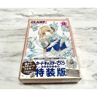 カードキャプターさくら クリアカード編 14巻 特装版　シュリンク未開封