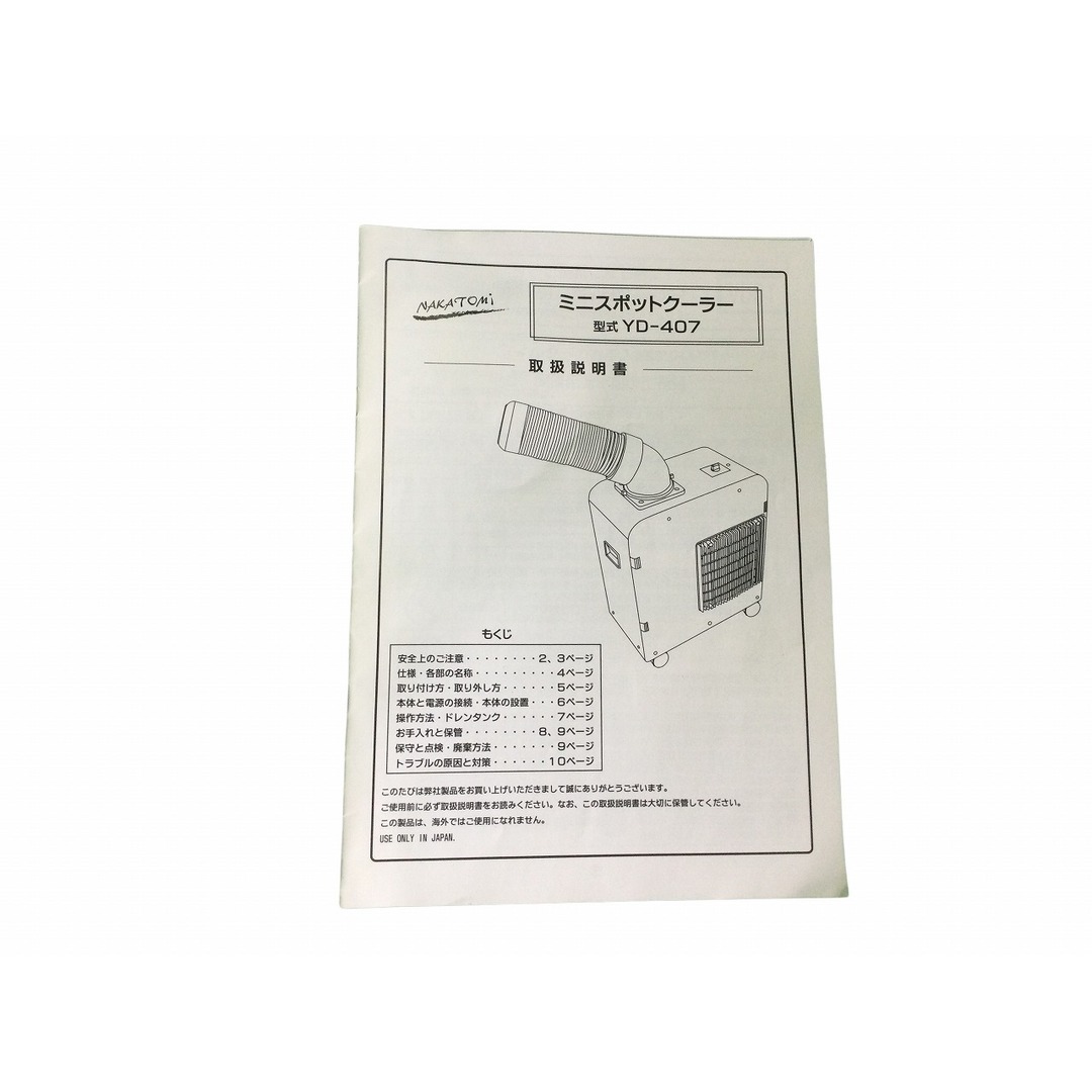 ☆極美品☆NAKATOMI ナカトミ ミニスポットクーラー YD-407 100V 50/60Hz 暑さ対策 業務 製造2021年製 89653 自動車/バイクのバイク(工具)の商品写真