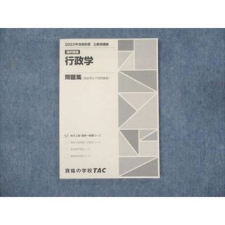 WM93-090 TAC 公務員講座 選択講義 行政学 問題集 2023年合格目標 未使用 09m4B(ビジネス/経済)