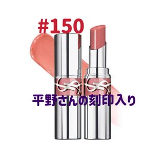 新品未使用 YSL ラブシャイン　リップスティック 150 ヌード ランジェリー(口紅)