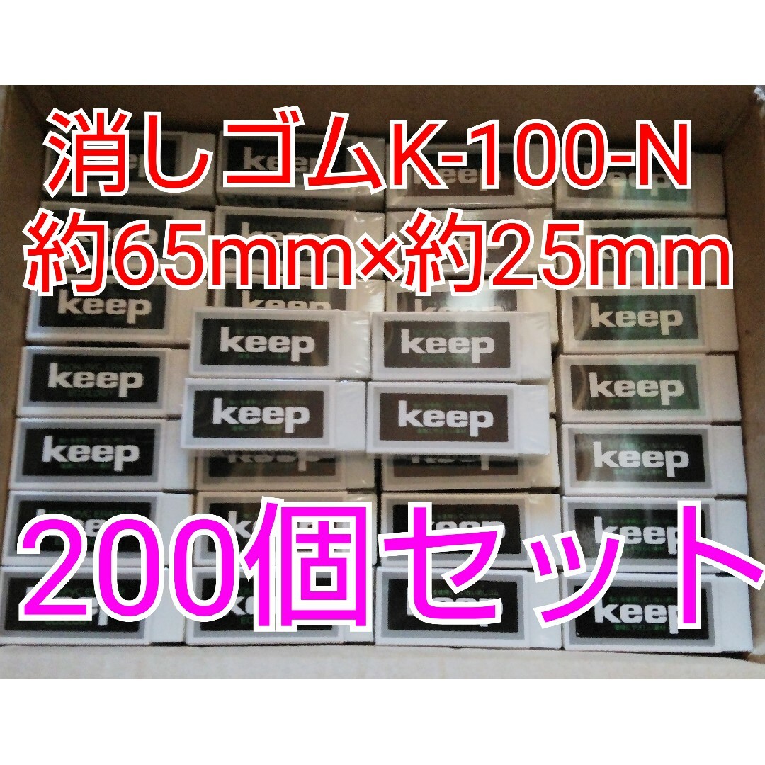 エコロジー keep K-100-N 200個 インテリア/住まい/日用品の文房具(消しゴム/修正テープ)の商品写真