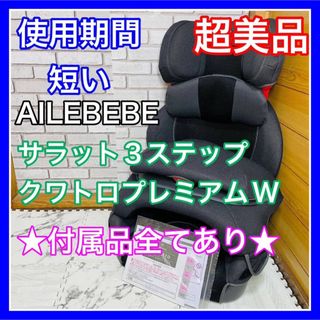 エールベベ(AILEBEBE)の使用2ヶ月 超美品 エールべべ 最上位モデル サラット3ステップ クワトロ (自動車用チャイルドシート本体)