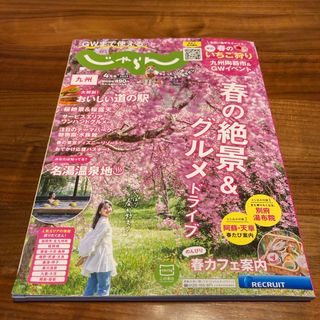 九州じゃらん2024年4月号(地図/旅行ガイド)