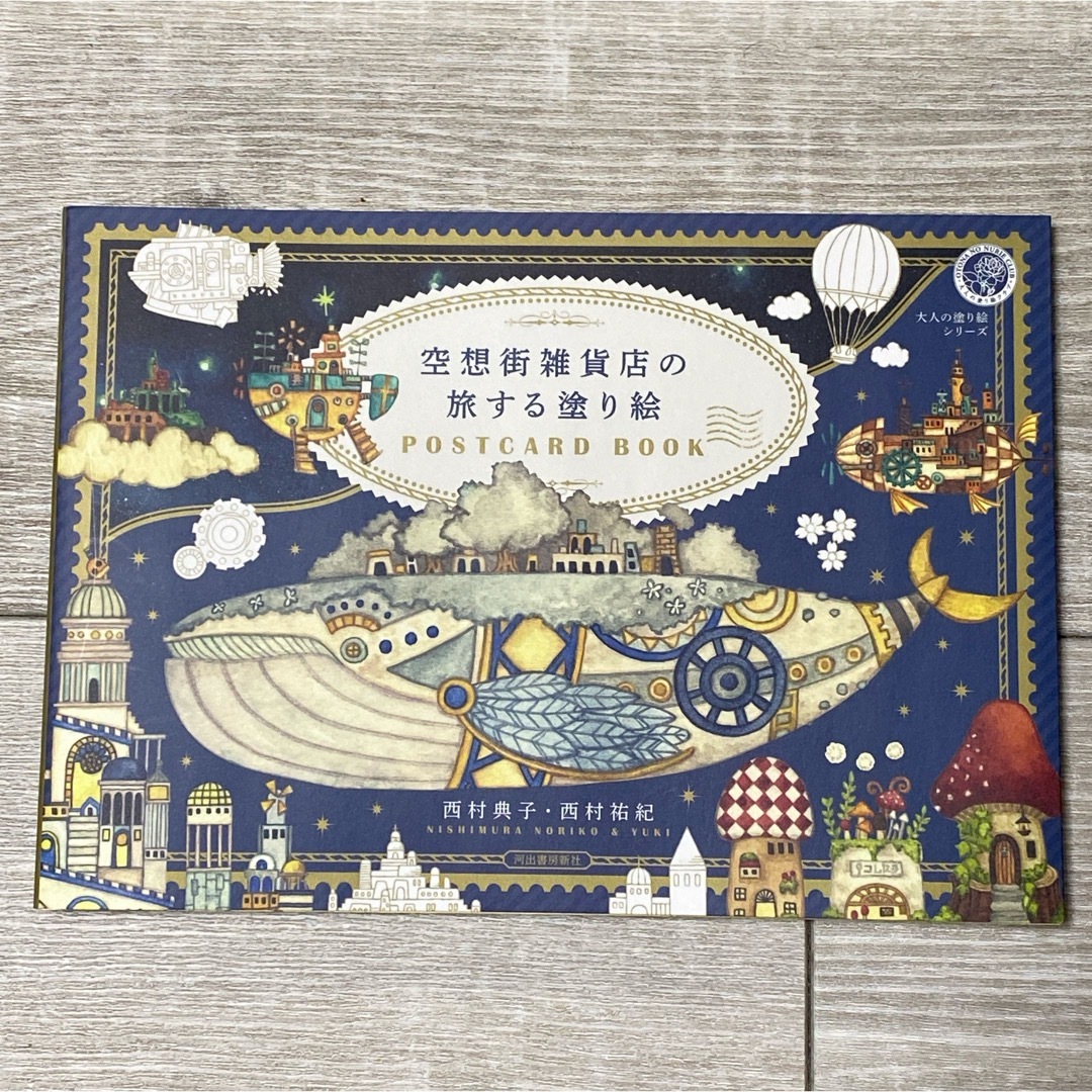 空想街雑貨店の旅する塗り絵ＰＯＳＴＣＡＲＤ　ＢＯＯＫ エンタメ/ホビーの本(趣味/スポーツ/実用)の商品写真