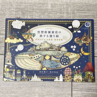 空想街雑貨店の旅する塗り絵ＰＯＳＴＣＡＲＤ　ＢＯＯＫ