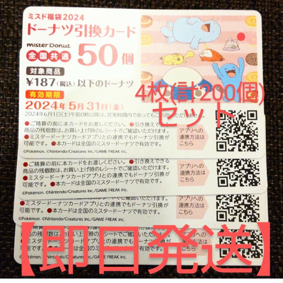 【即日発送】ミスタードーナツ 引換券 50個×4枚=計200個セット チケットの優待券/割引券(フード/ドリンク券)の商品写真