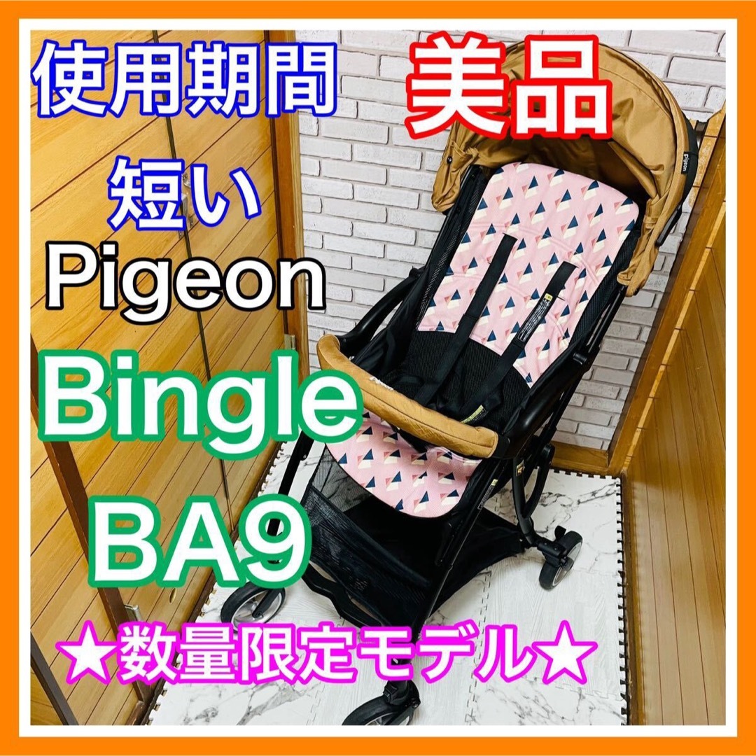 Pigeon(ピジョン)の使用3ヶ月 美品 Pigeon ビングルBA9 数量限定モデル キッズ/ベビー/マタニティの外出/移動用品(ベビーカー/バギー)の商品写真