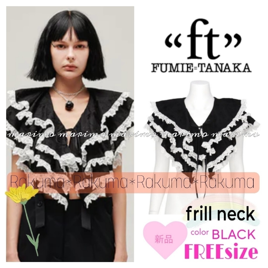 【新品】FUMIE=TANAKA / frill neck୨୧⑅︎* レディースのアクセサリー(つけ襟)の商品写真