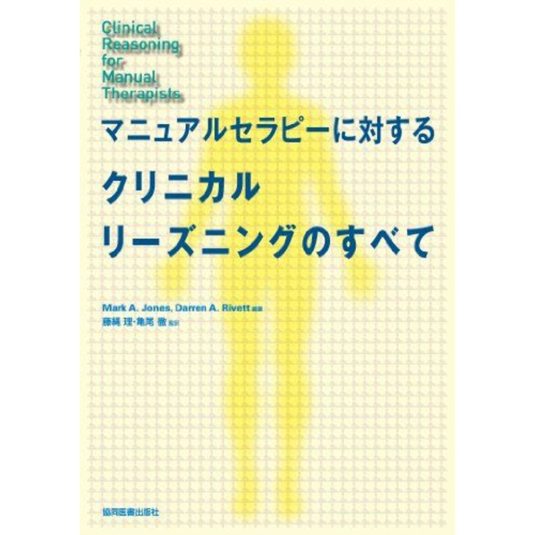 マニュアルセラピーに対するクリニカルリーズニングのすべて Mark A Jones、 Darren A Rivett、 藤縄 理、 亀尾 徹、 加賀なおみ、 高間省吾; 中村真寿美 エンタメ/ホビーの本(語学/参考書)の商品写真