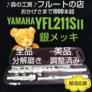 ヤマハ(ヤマハ)の美品‼️よく鳴ります‼️銀メッキ‼️ヤマハフルートYFL211SⅡ Eメカ(フルート)