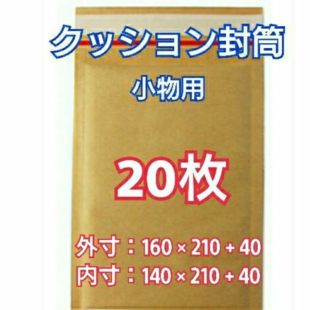 プチプチ封筒 クッション封筒 小物用 20枚 梱包 ぷちぷち袋 封筒 緩衝 包装 インテリア/住まい/日用品のオフィス用品(ラッピング/包装)の商品写真