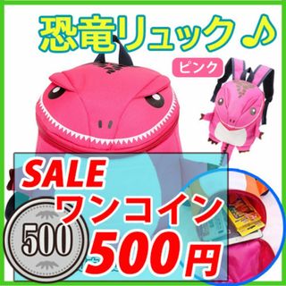 ワンコイン500円売り尽くし!!  こども恐竜リュックサック　ピンク(リュックサック)