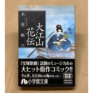 ショウガクカン(小学館)の 大江山花伝 （小学館文庫） / 木原 敏江 / 小学館(その他)