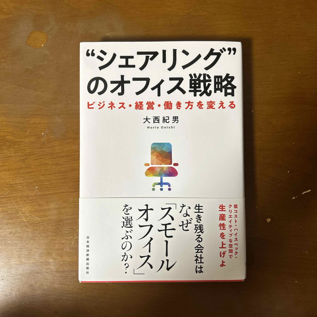 “シェアリング”のオフィス戦略 エンタメ/ホビーの本(ビジネス/経済)の商品写真