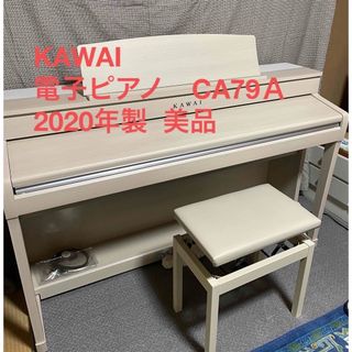 KAWAI電子ピアノ　CA79(電子ピアノ)