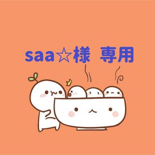 saa☆様　専用(5/24迄)