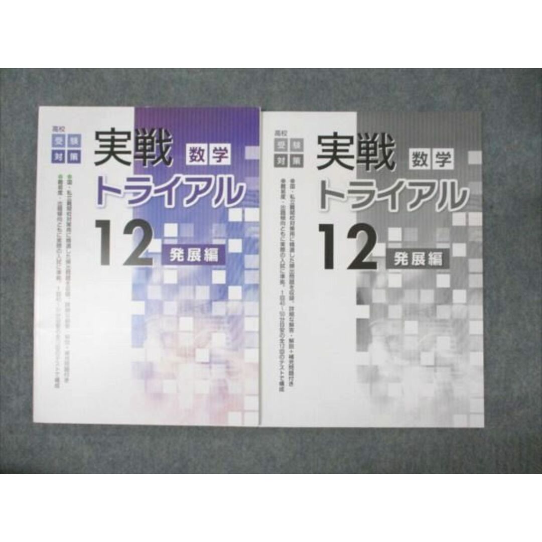 WM95-053 塾専用 中3 高校受験対策 実戦トライアル12 発展編 数学 未使用 14S5B エンタメ/ホビーの本(語学/参考書)の商品写真