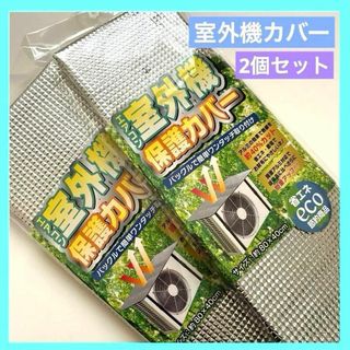 エアコン 室外機カバー 保護カバー 2個セット 未使用品