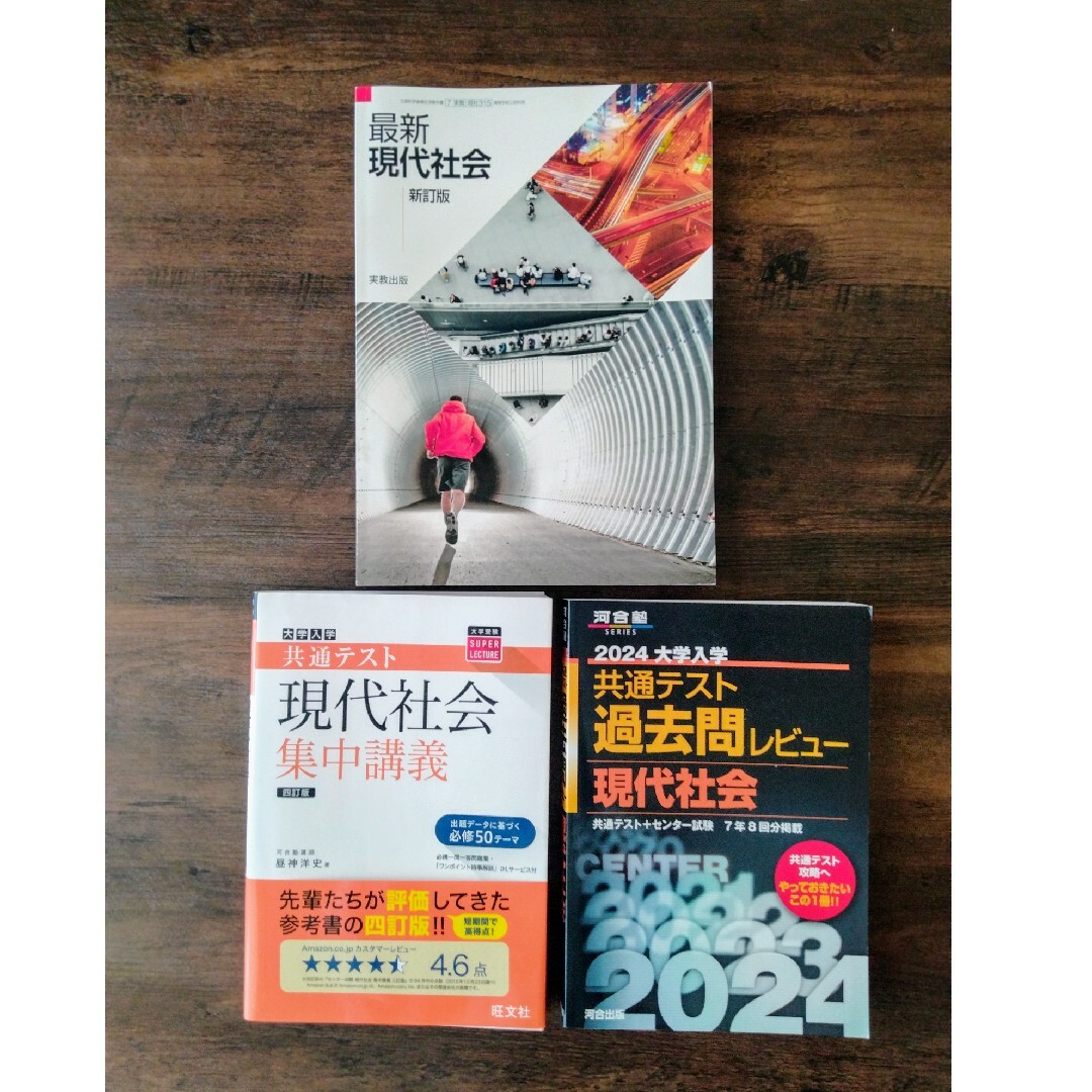 現代社会　高校授業&共通テスト対策　3冊セット エンタメ/ホビーの本(語学/参考書)の商品写真