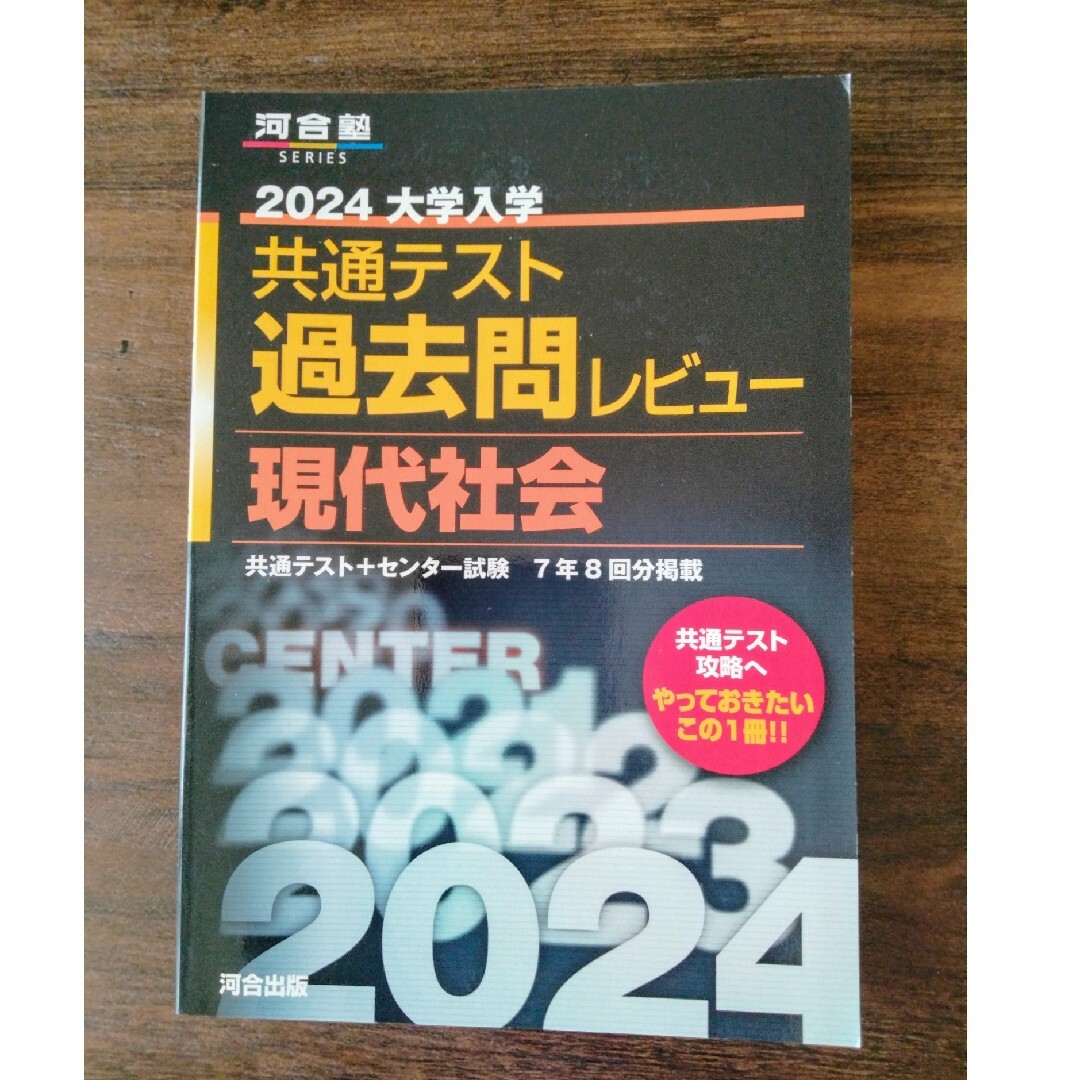 現代社会　高校授業&共通テスト対策　3冊セット エンタメ/ホビーの本(語学/参考書)の商品写真