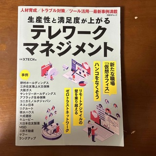 生産性と満足度が上がるテレワークマネジメント(ビジネス/経済)