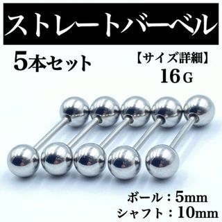 ストレートバーベル ボディピアス 軟骨ピアス 16G ボール5mm BP44(ピアス(片耳用))