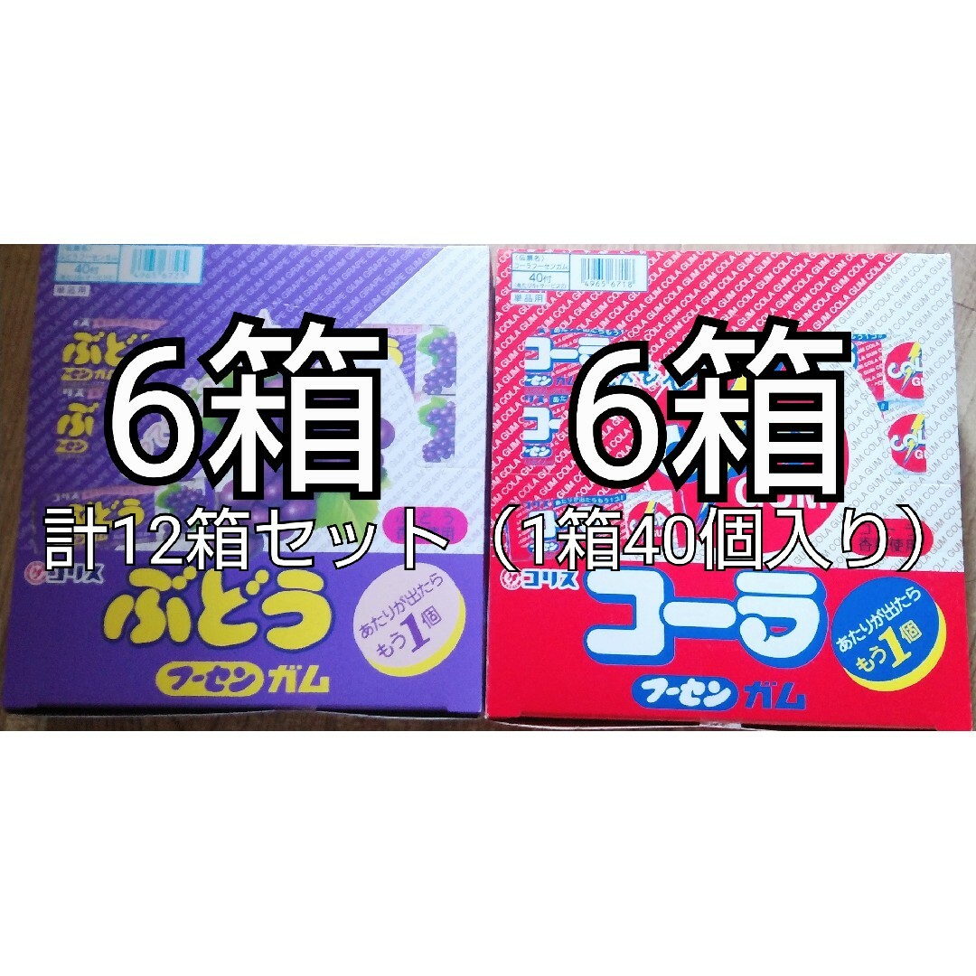 コリス フーセンガム ぶどう、コーラ 各味40個入りを6箱計12箱セット 食品/飲料/酒の食品(菓子/デザート)の商品写真