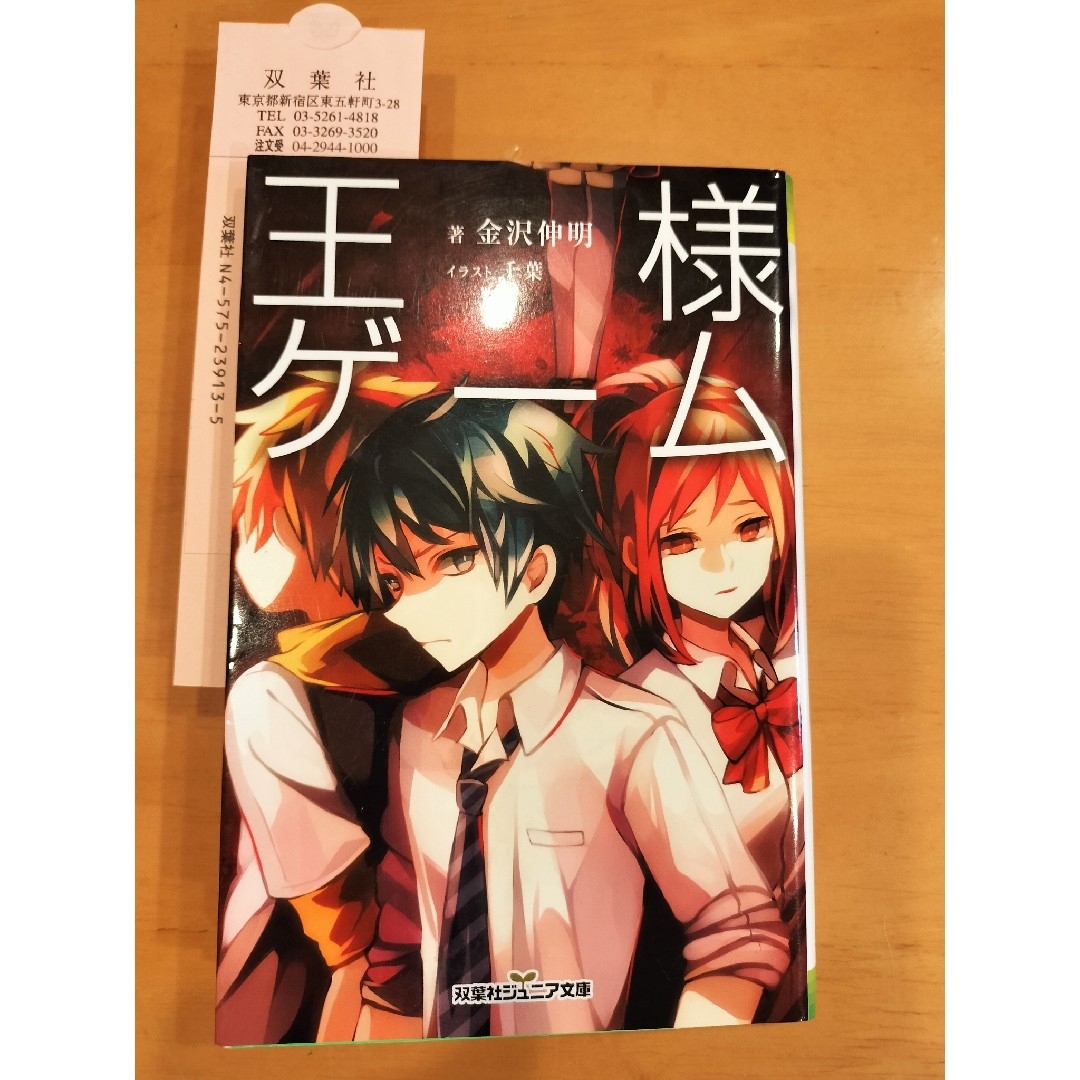 双葉社 - 小説 双葉社 ジュニア文庫 王様ゲーム 金沢伸明 小学 双葉社 - 小説 双葉社 ジュニア文庫 王様ゲーム 金沢伸明 小学