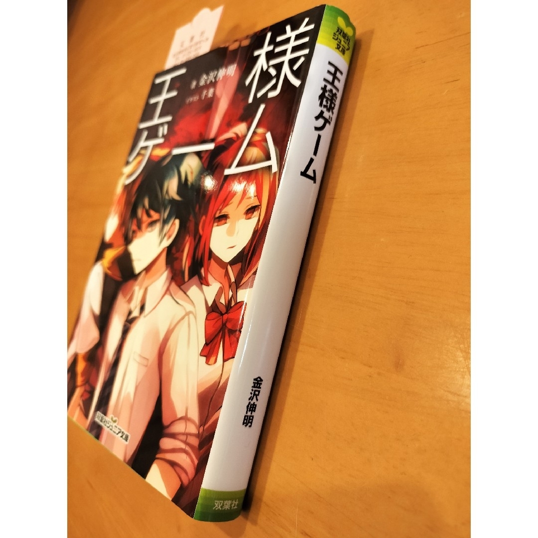 双葉社 - 小説 双葉社 ジュニア文庫 王様ゲーム 金沢伸明 小学 双葉社 - 小説 双葉社 ジュニア文庫 王様ゲーム 金沢伸明 小学