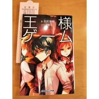 フタバシャ(双葉社)の小説　双葉社　ジュニア文庫　王様ゲーム　金沢伸明　小学上級中学から(文学/小説)