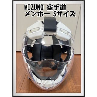 ミズノ(MIZUNO)のMIZUNO 空手道 メンホー サイズS ミズノ　空手　メンホー　キッズ　子供(格闘技/プロレス)