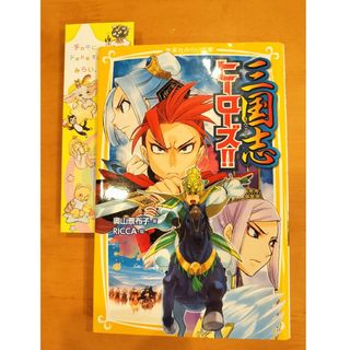 シュウエイシャ(集英社)の小説　三国志ヒーローズ！！　集英社みらい文庫　奥山景布子(文学/小説)