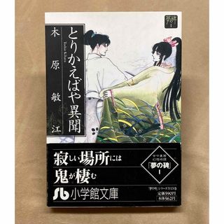 ショウガクカン(小学館)のとりかえばや異聞 (小学館文庫 夢の碑 1) / 木原敏江 / 小学館(その他)