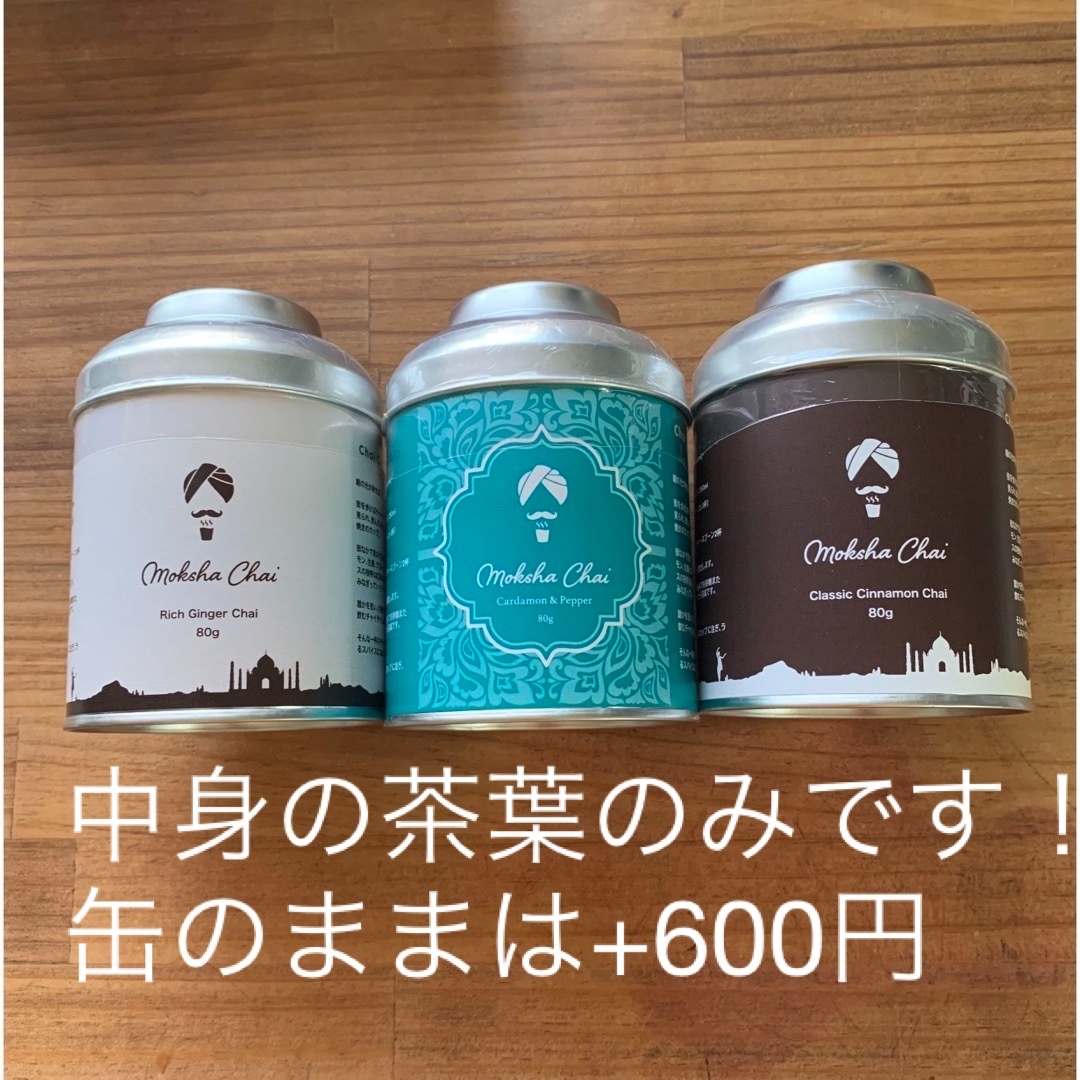 モクシャチャイ　スパイスチャイ　茶葉　紅茶　お茶　缶 食品/飲料/酒の飲料(茶)の商品写真