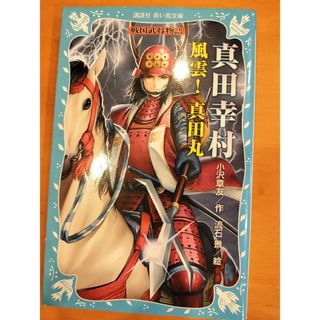 コウダンシャ(講談社)の小説　戦国武将物語　真田幸村　風雲！真田丸　小学中級　小沢章友　講談社青い鳥文庫(文学/小説)