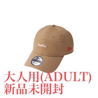 ファミリア(familiar)の9TWENTY™ NEW ERA® × familiar ベージュ 大人用　新品(キャップ)