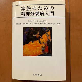 家族のための精神分裂病入門(人文/社会)