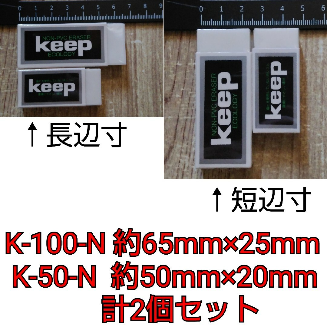 エコロジー keep K-50-N 1個 K-100-N 1個 計2個セット インテリア/住まい/日用品の文房具(消しゴム/修正テープ)の商品写真