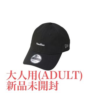 ファミリア(familiar)の9TWENTY™ NEW ERA® × familiar ブラック 大人用　新品(キャップ)