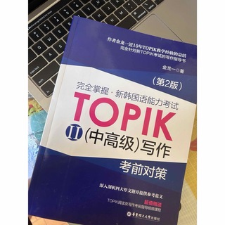 韓国語　韩国语能力考试 TOPIK （中高级）写作 考前对策