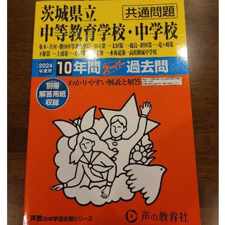 茨城県立中等教育学校・中学校（共通問題）